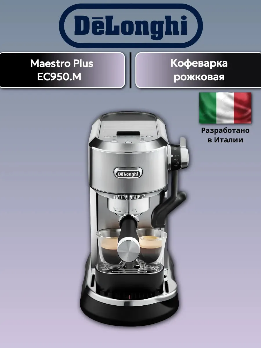 Кофеварка рожковая Delonghi Dedica Maestro Plus EC950.M

16 271 ₽

Ссылка