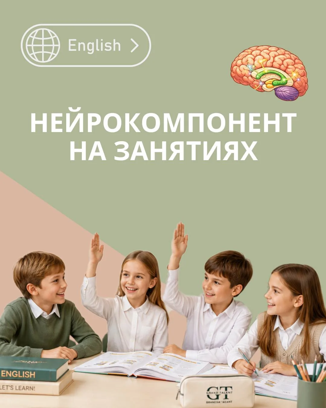 Не многие родители знают, что на занятиях в Grand Talant используется нейрокомпонент