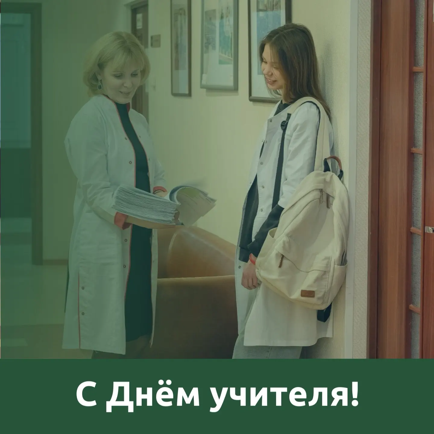 День учителя – особенный праздник для всех! И в след за общими поздравлениями людям это...