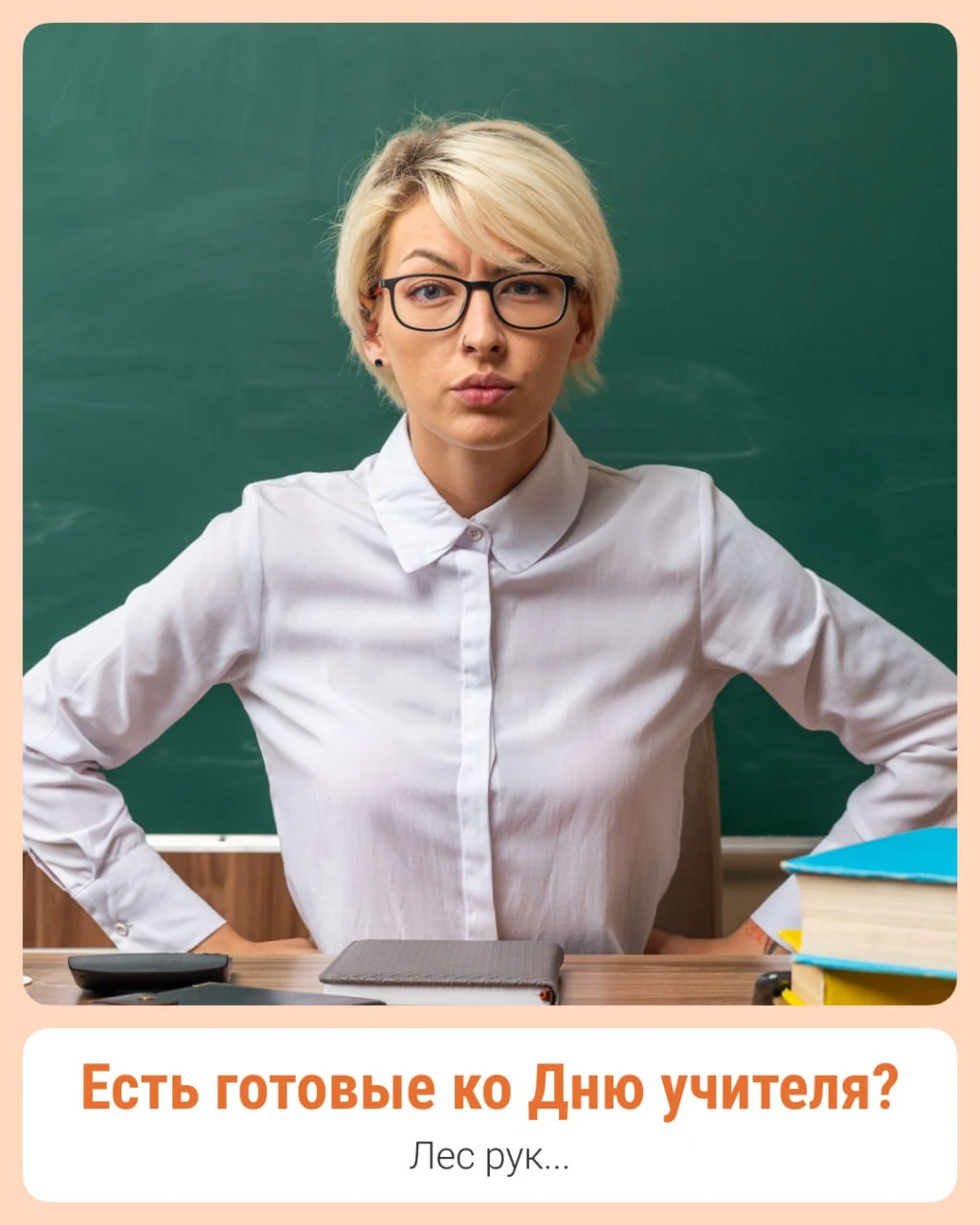 😳 Ой, а что это на носу? День учителя!