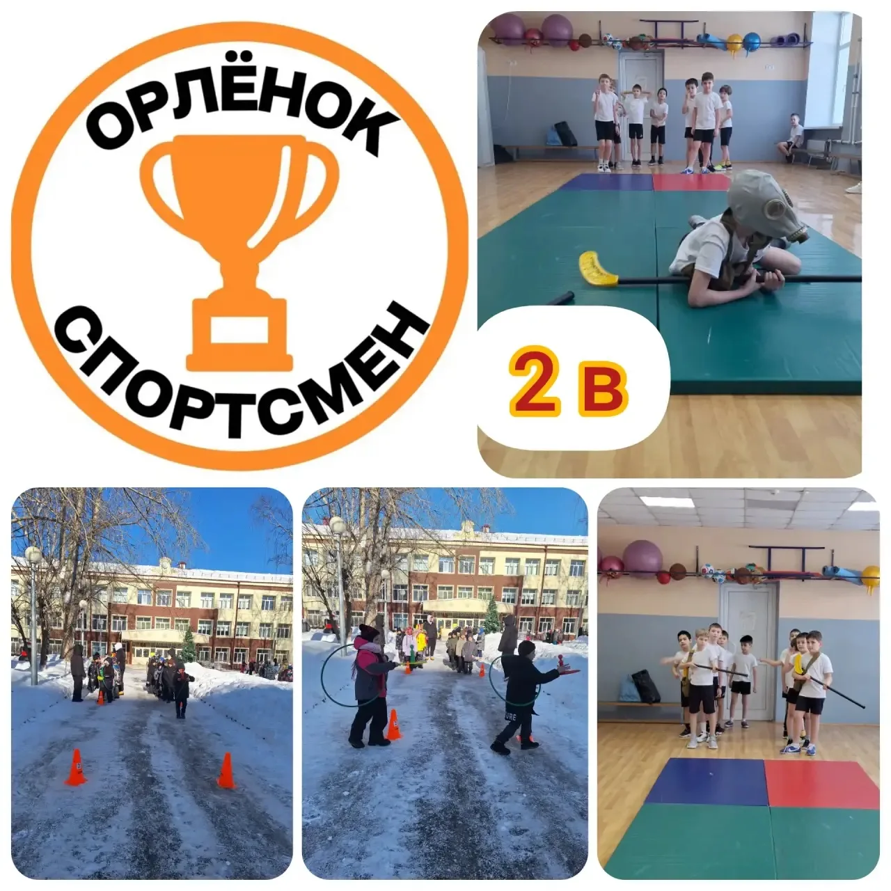 🏆 Мы — команда! Завершение трека «Орлёнок-спортсмен» в начальной школе.  В нашей школе завершился оч