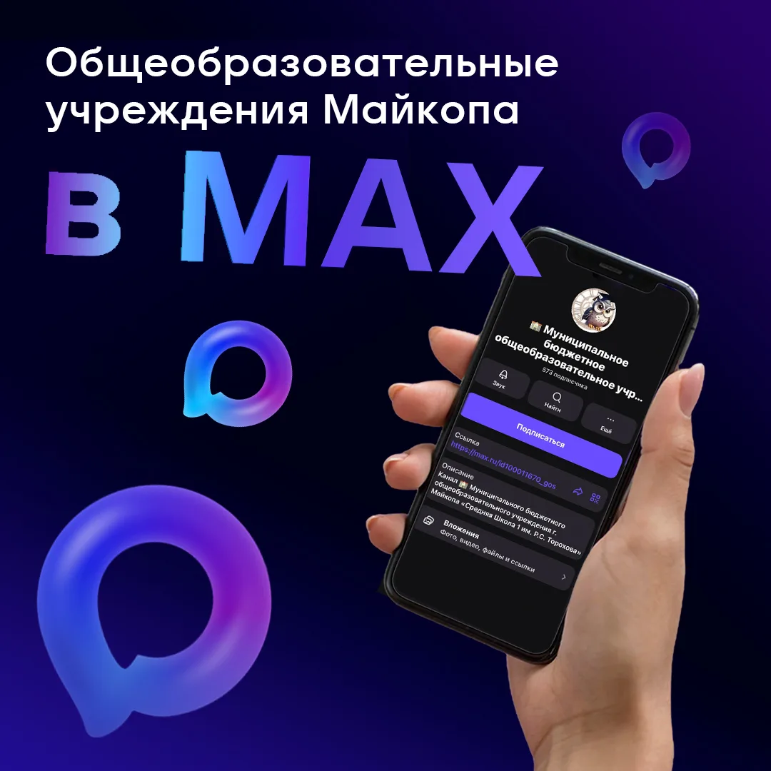 📚Общеобразовательные учреждения Майкопа ведут каналы в МАХ.