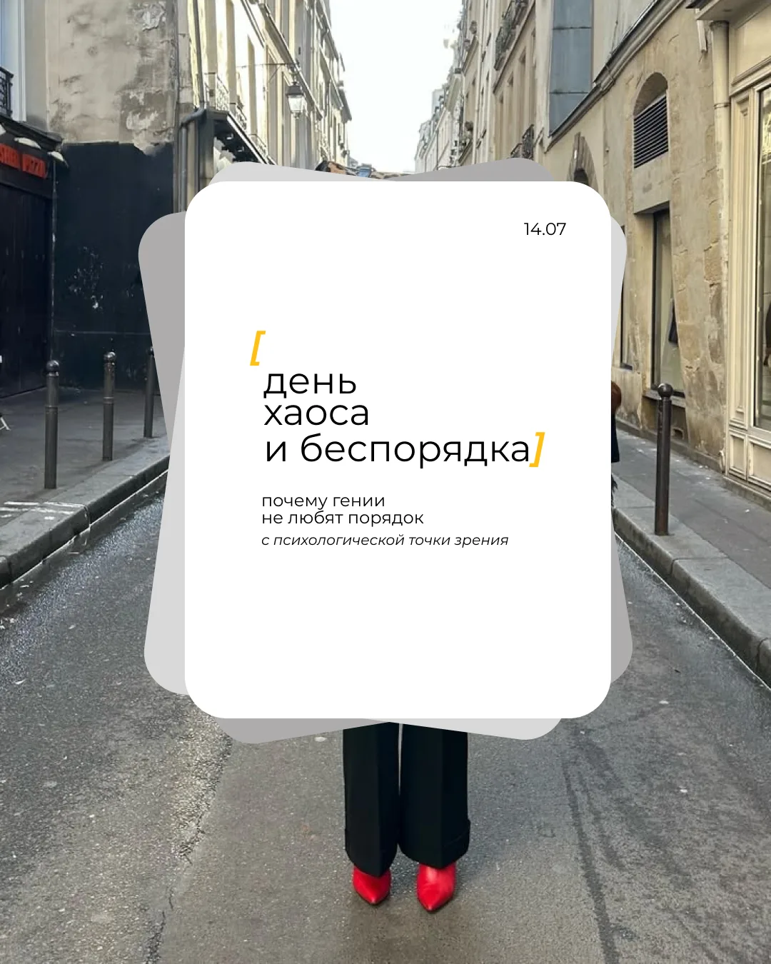14 июля | День хаоса и беспорядка
почему гении не любят порядок

Мы живем в культе продуктивности: н