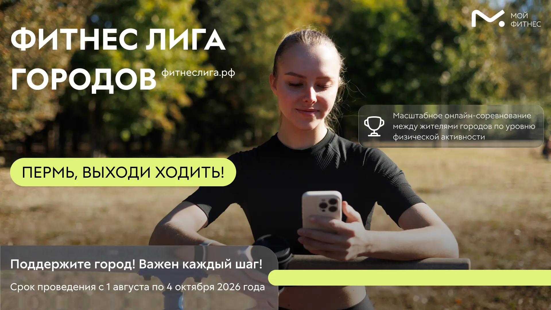 Вступайте в «Фитнес Лигу Городов» и поддержите свой город!

В России с 1 августа по 4 октября пройде