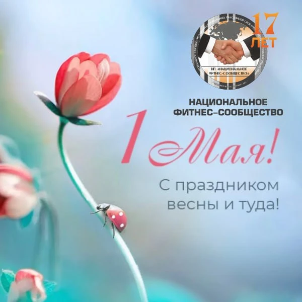 Уважаемые коллеги!   Примите самые теплые поздравления с наступлением Первомая – праздника, который 