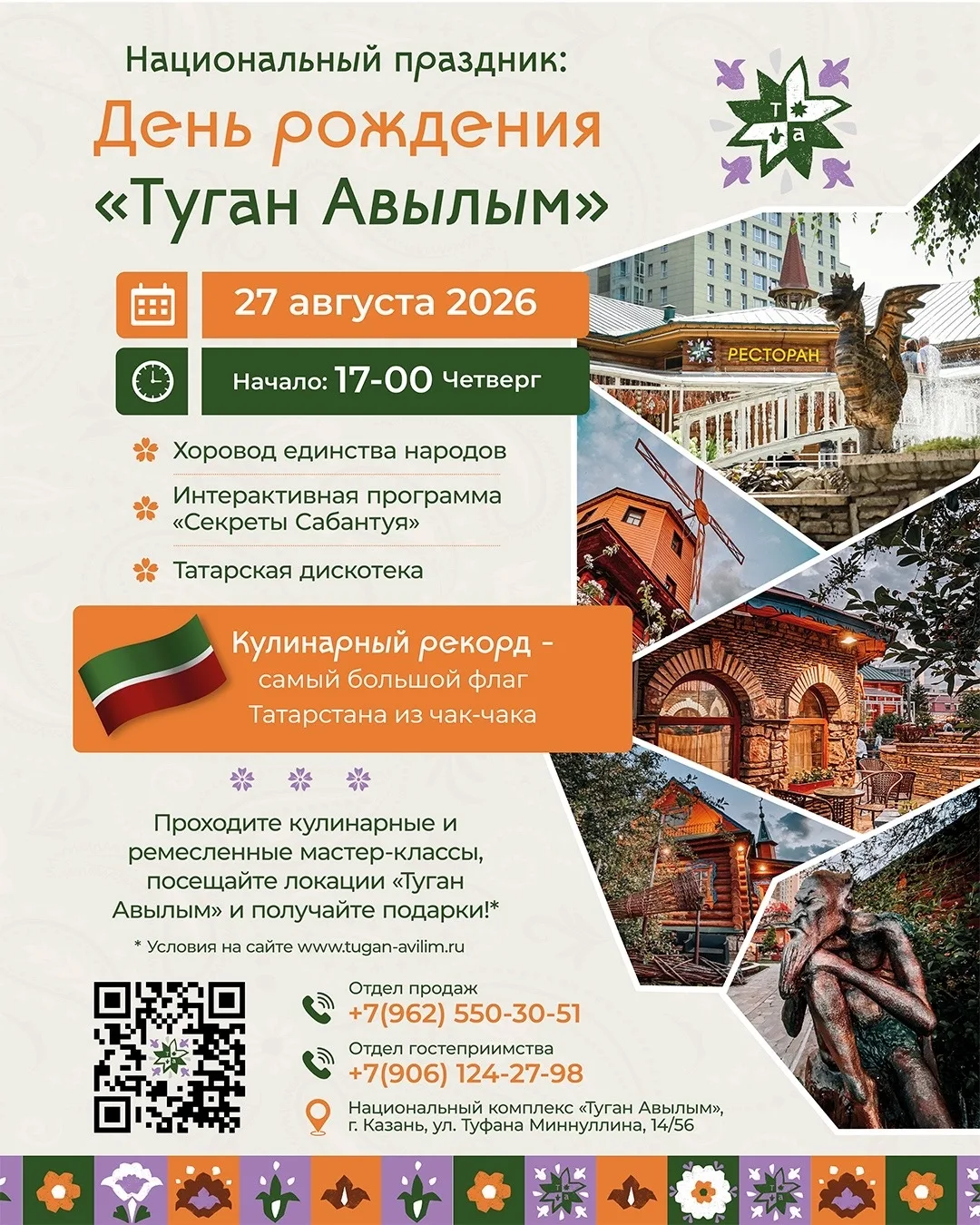 🎉 27 августа Национальный комплекс «Туган Авылым» отмечает свой День рождения!