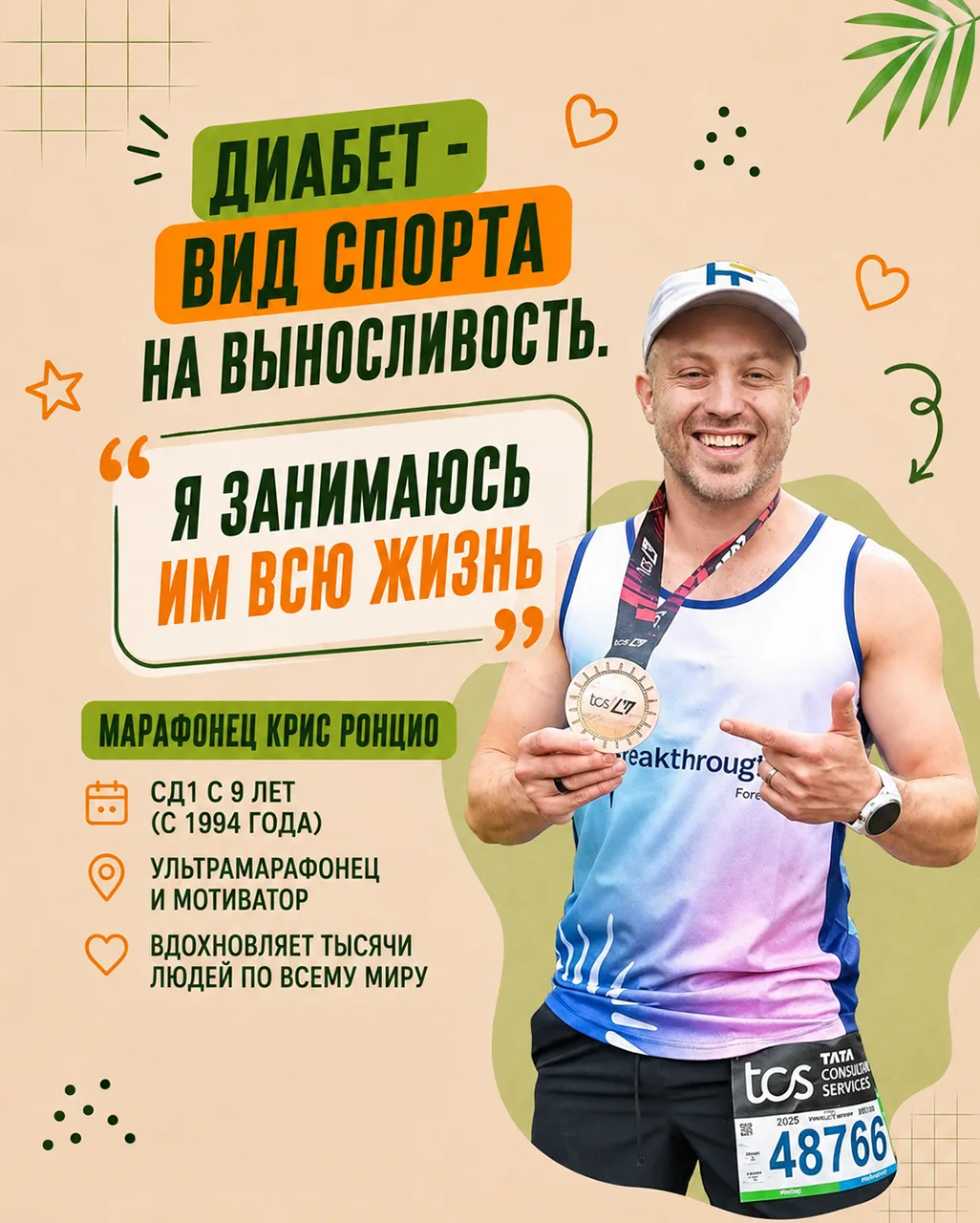 Представьте: в 9 лет вам ставят диагноз "сахарный диабет 1 типа". И вместо того, чтобы ...