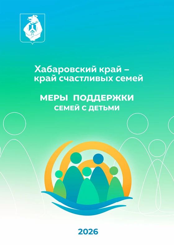 Важная информация для семей с детьми! 👨‍👩‍👧‍👦

Министерство социальной защиты Хабаровского края 
