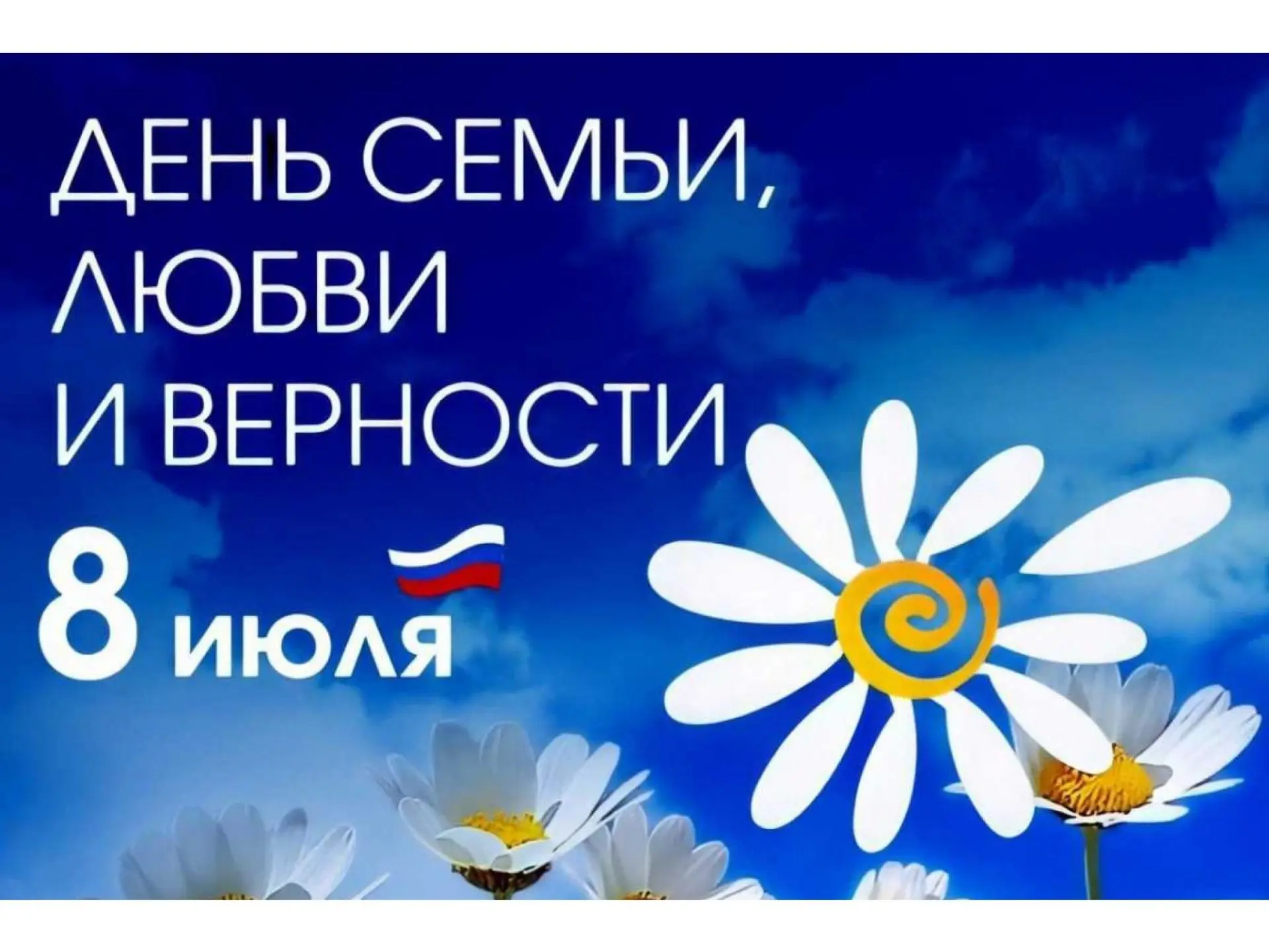 День семьи, любви и верности — всероссийский праздник, который ежегодно отмечают 8 июля...