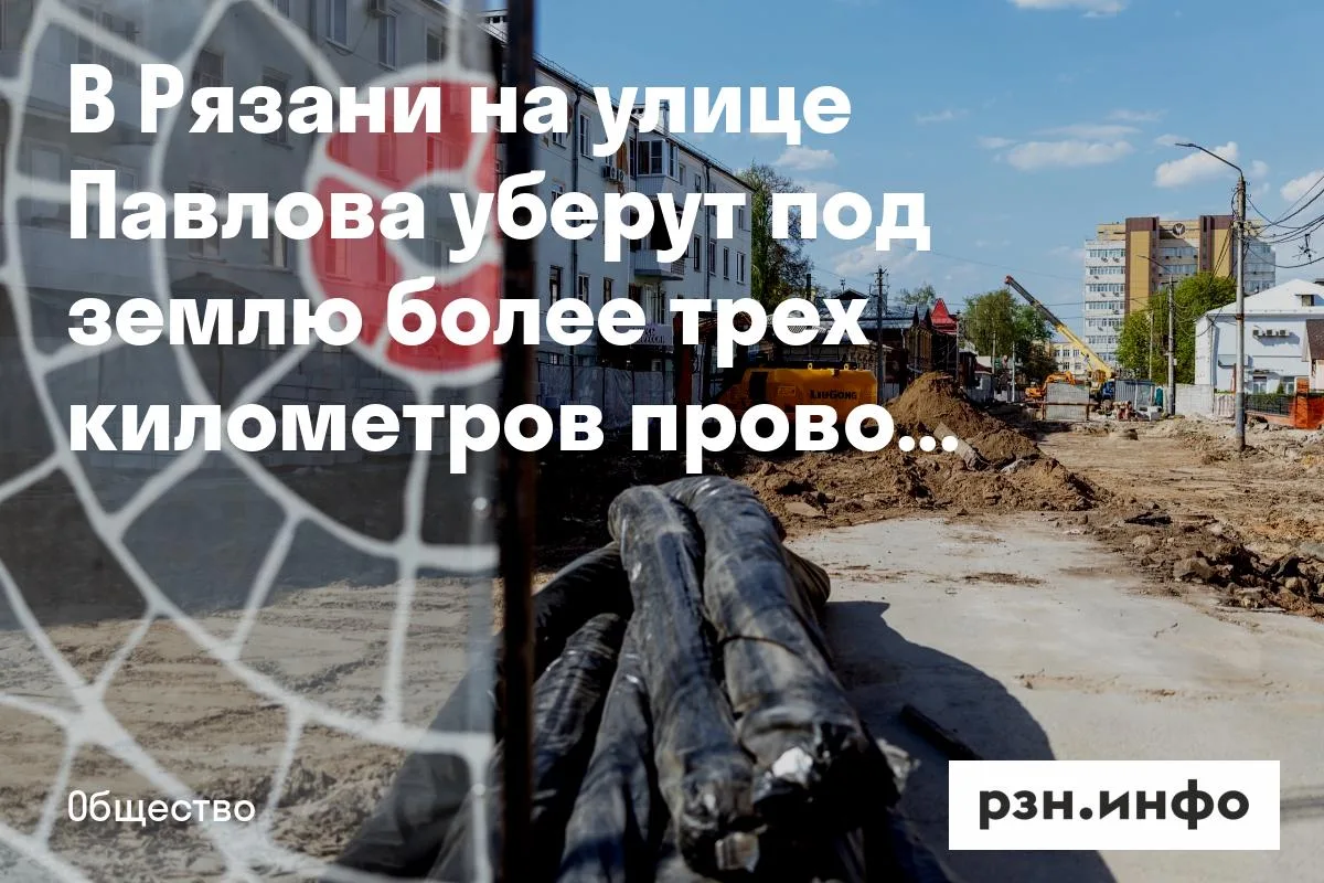 В Рязани на улице Павлова уберут под землю более трех километров проводов