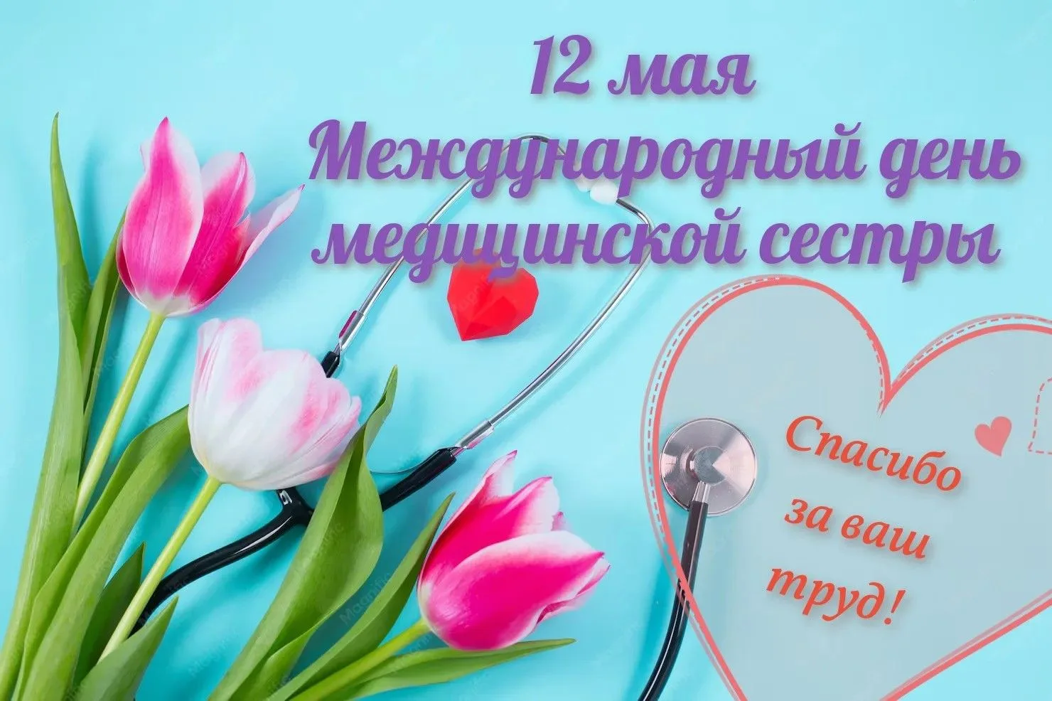 Уважаемые медицинские сёстры! 👩‍⚕️❤️