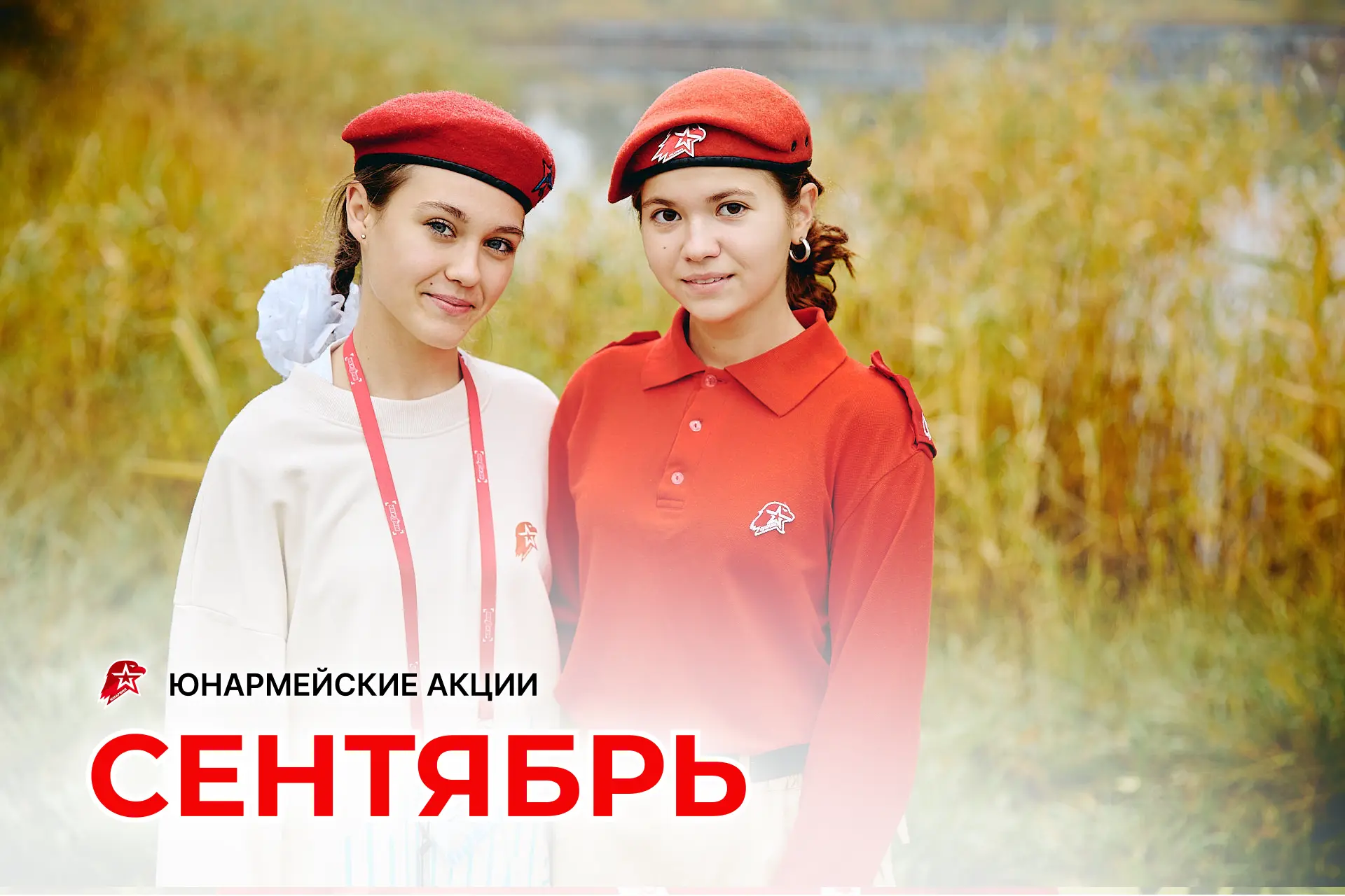 Сентябрь с «ЮНАРМИЕЙ»: сохраняйте календарь! 🍂