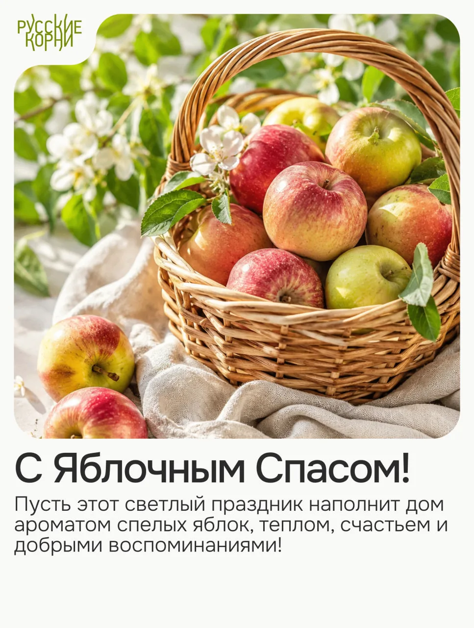 🍏 С Яблочным Спасом! 🍏