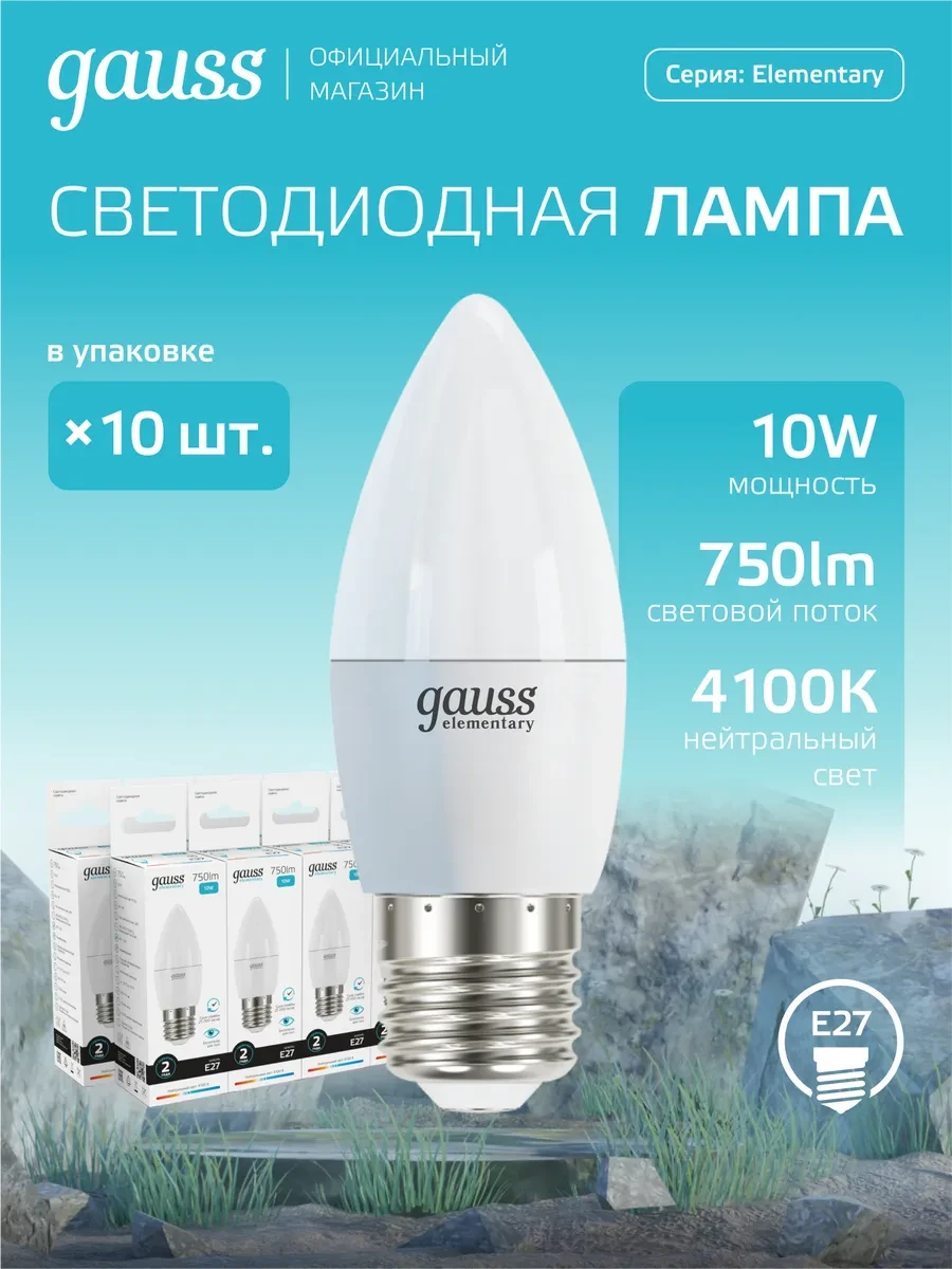 ⚡️ Лампа светодиодная E27 свеча 10W 4100K нейтральный свет 10шт, gauss