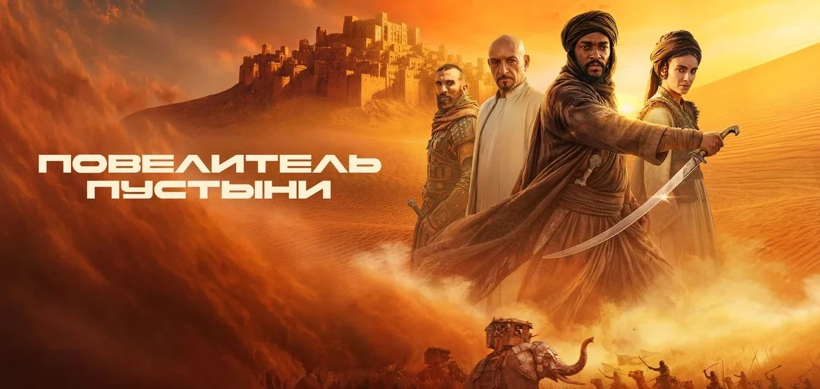 Повелитель пустыни / Боевик, Драма / 2025
👇
Аравия, VII век. Император Кисра имеет репутацию безжал