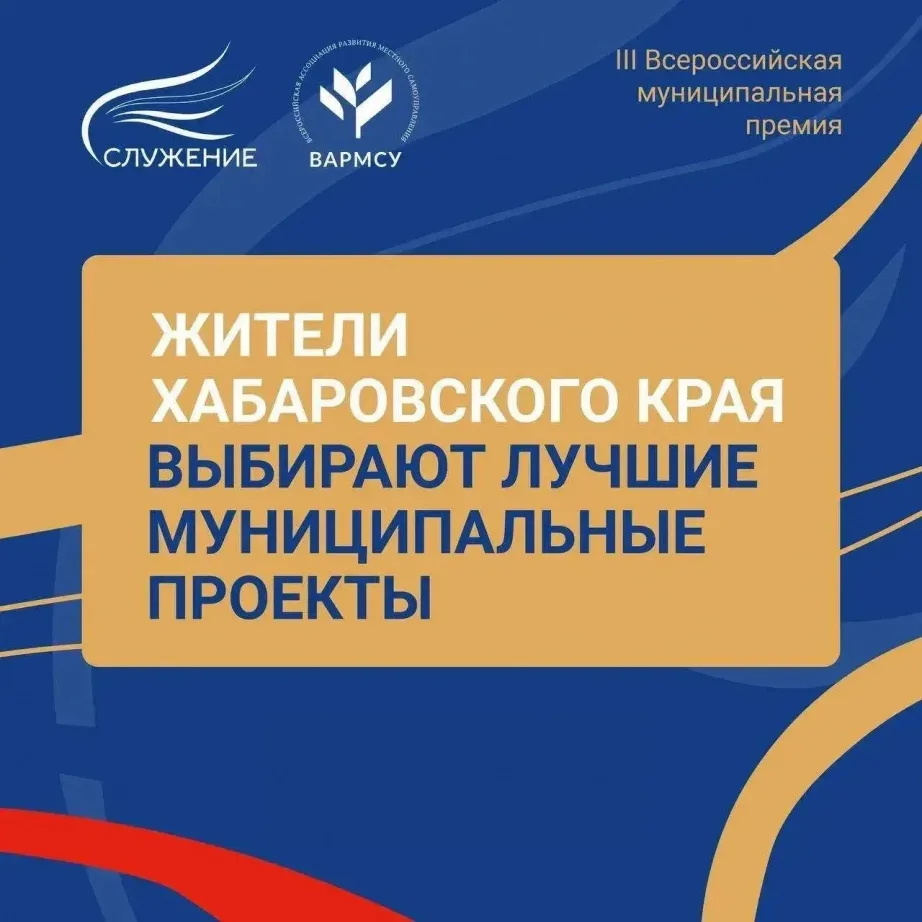 👨🏻‍💼  Жителей Хабаровского края приглашают проголосовать за проекты премии «Служение»