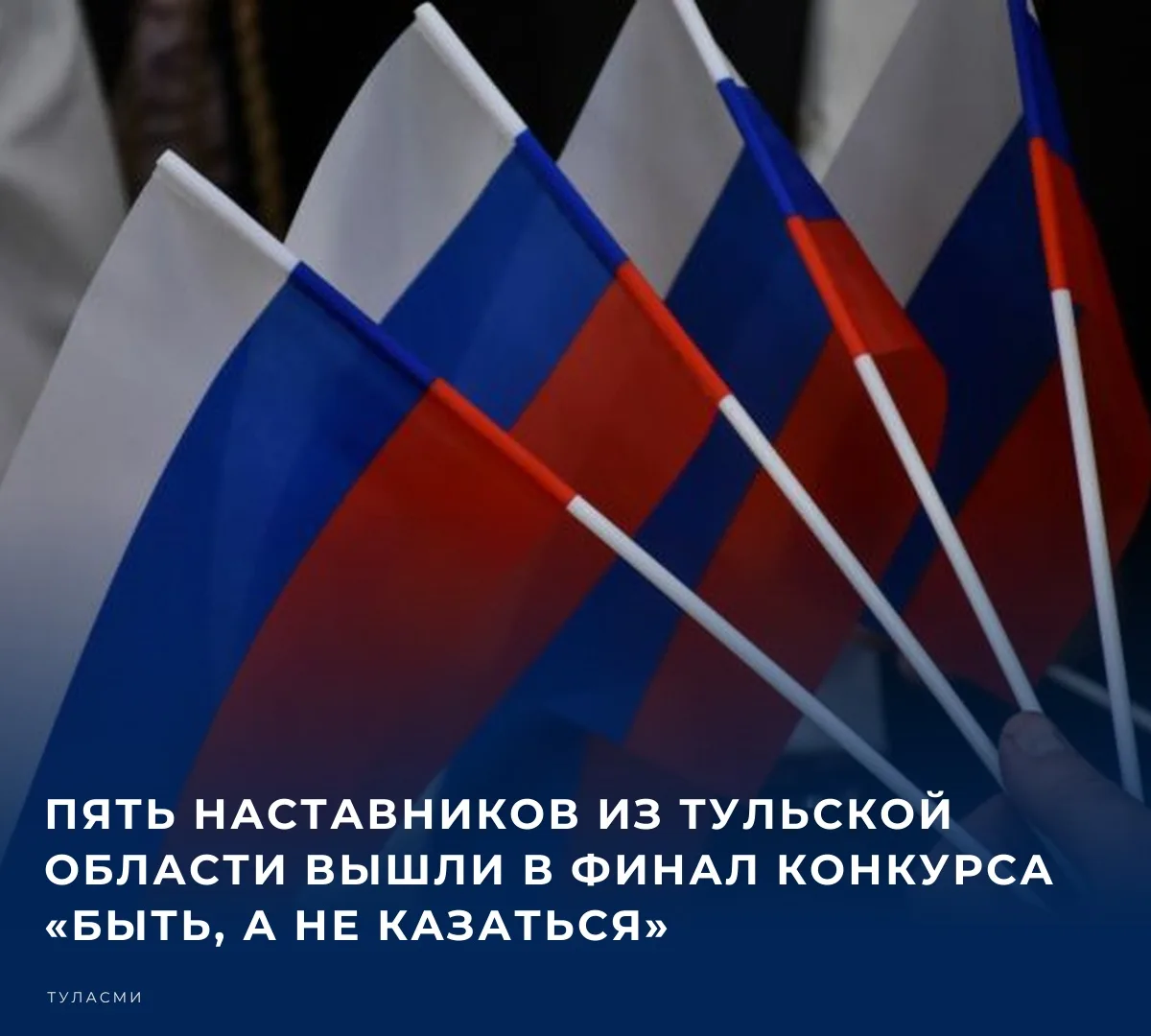 Пятеро наставников из Тульской области стали финалистами Всероссийского конкурса «Быть,...