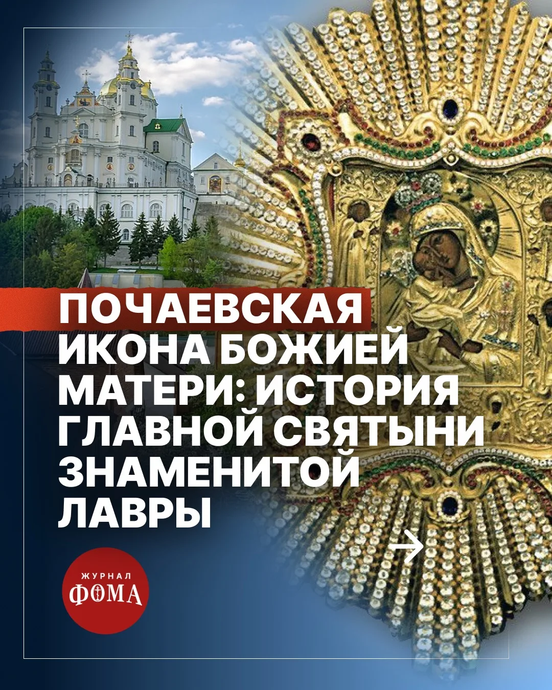 5 августа — праздник в честь Почаевской иконы Божией Матери ✨