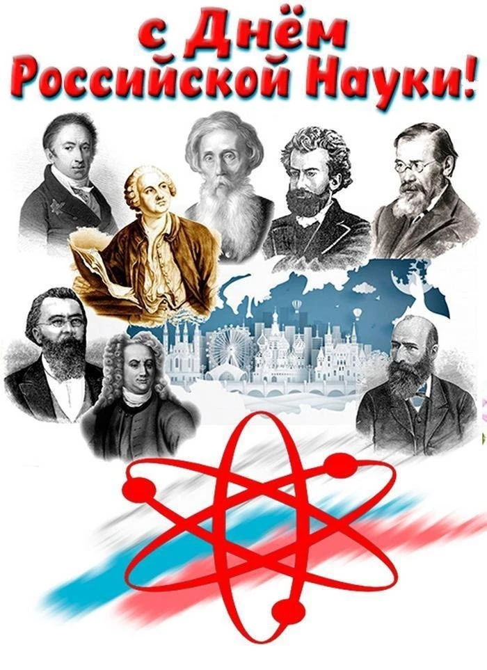 📝8 февраля — День российской науки, официально учреждённый в 1999 году, но ведущий свою историю с 17