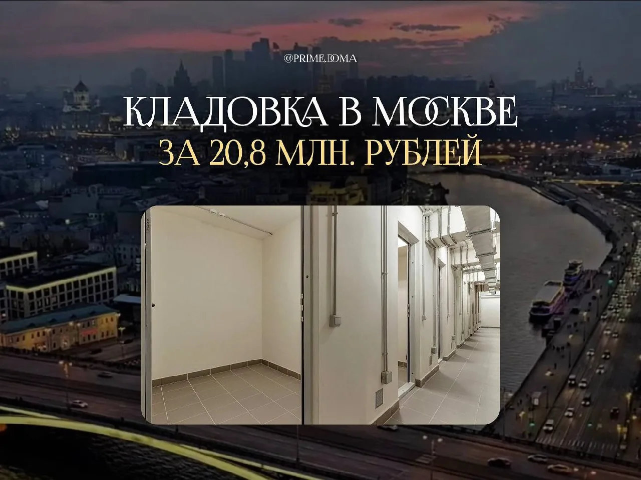 В центре Москвы выставили на продажу самую дорогую кладовку на рынке новостроек. Келлер площадью 9,9