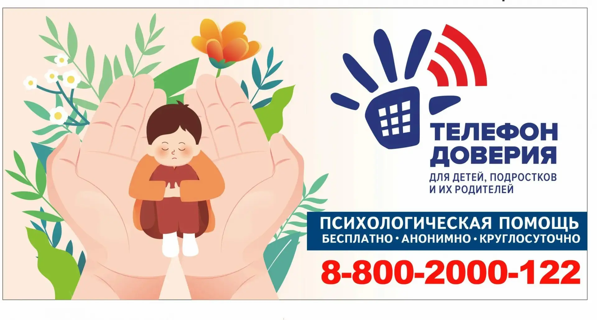 Единый общероссийский номер детского телефона доверия – 8-800-2000-122 создан Фондом по...
