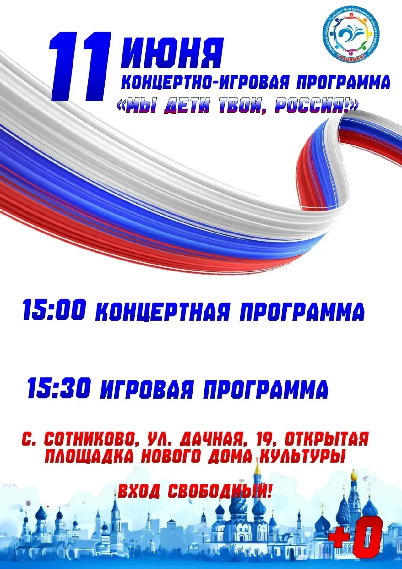 ВСТРЕЧАЙТЕ ПРАЗДНИК ВМЕСТЕ! 🇷🇺

Приглашаем вас на праздничную концертно-игровую программу «Мы дети