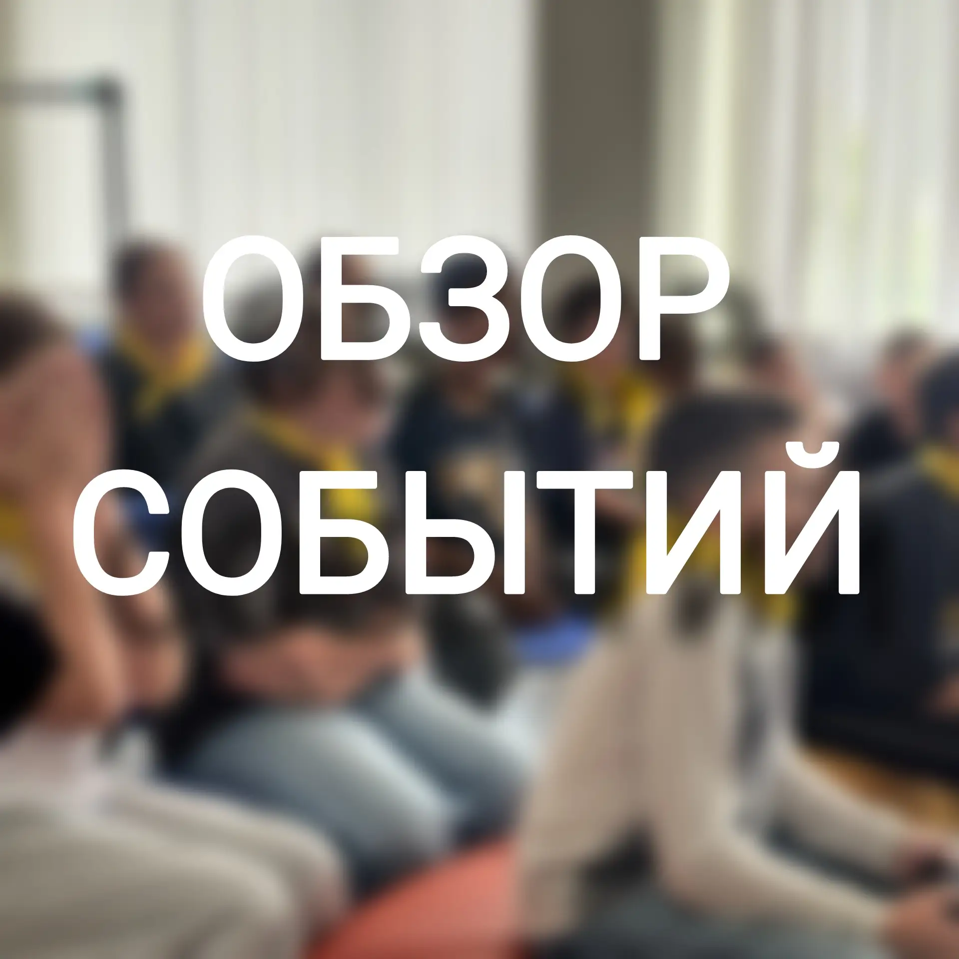 📸 Мы рассказали о самых запоминающихся событиях недели, но это далеко не всё, чем были заняты ребят
