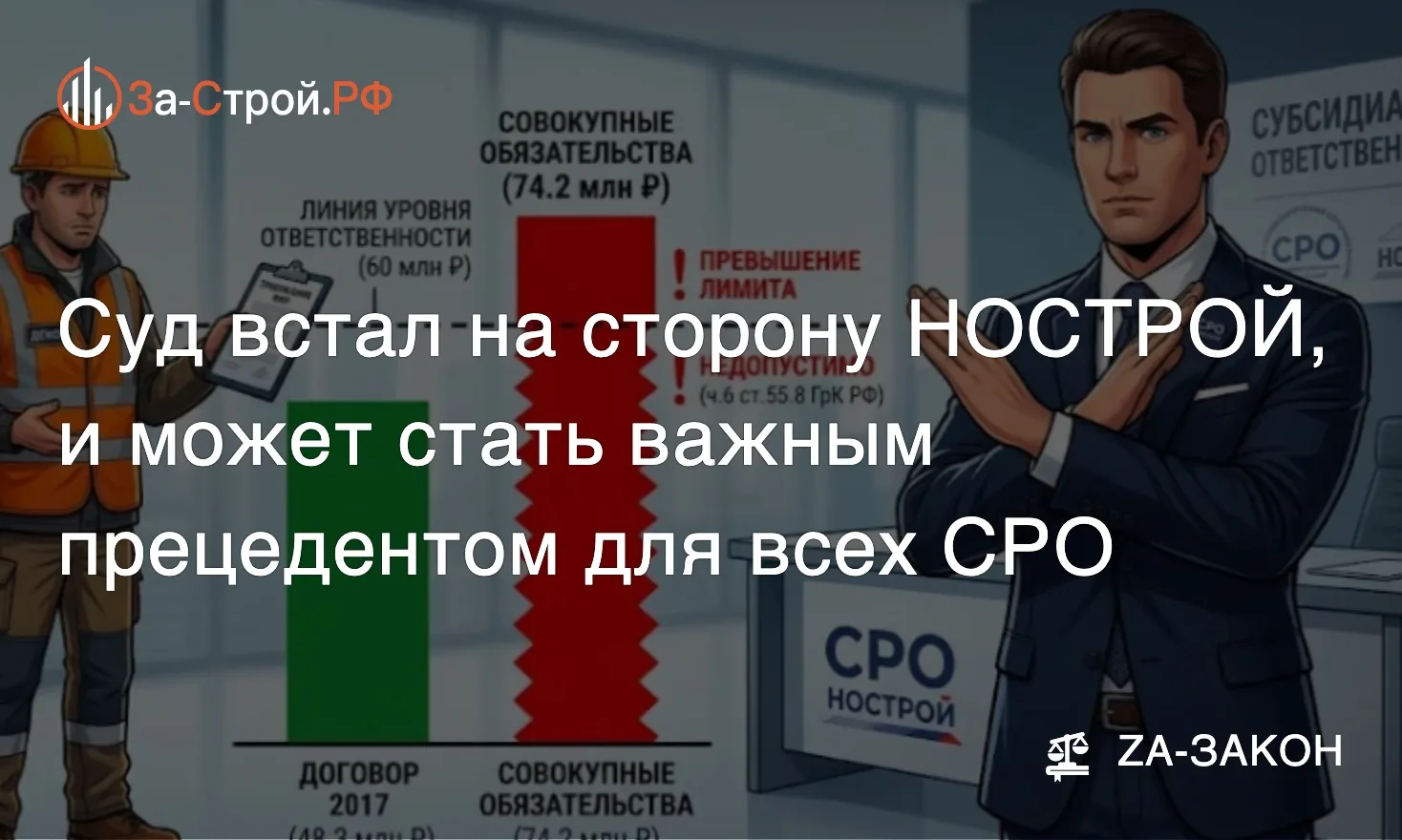 Прецедент как спасительный глоток воздуха • Отвергнутый иск к НОСТРОЙ может помочь СРО-...