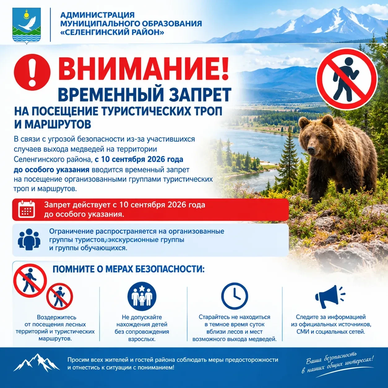 ⚠️ ВНИМАНИЕ! В СЕЛЕНГИНСКОМ РАЙОНЕ ВВЕДЁН ВРЕМЕННЫЙ ЗАПРЕТ НА ПОСЕЩЕНИЕ ТУРИСТИЧЕСКИХ Т...