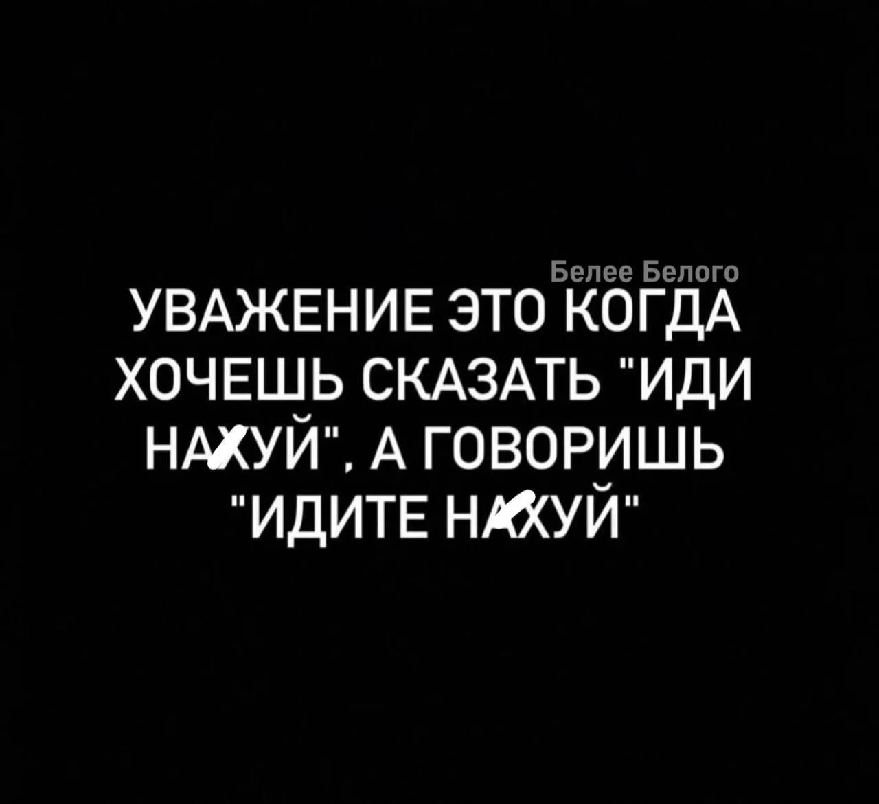 🐈‍⬛ Белее Белого