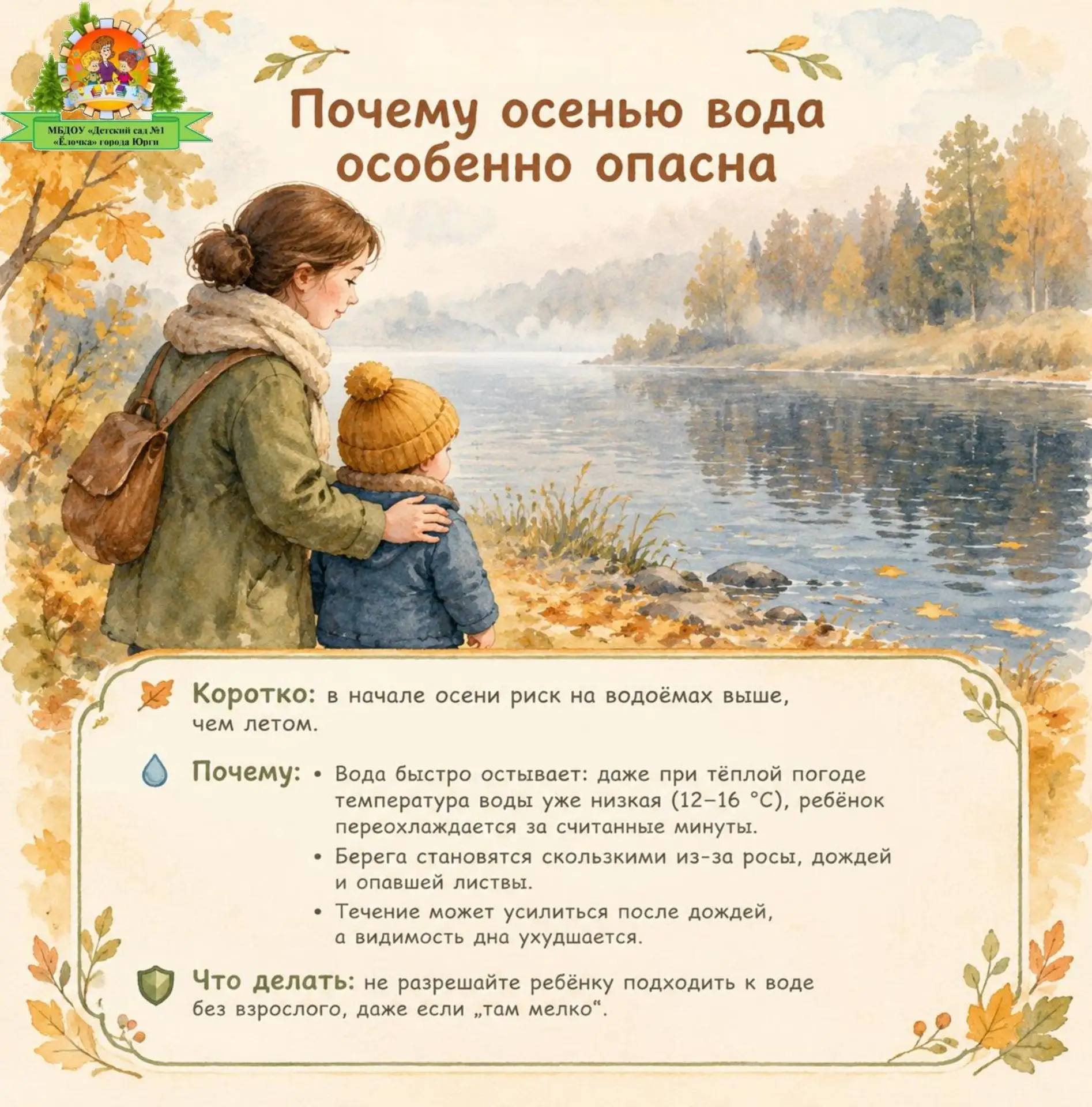 ⚠️ Безопасность на водных объектах ранней осенью: важные правила для родителей и детей