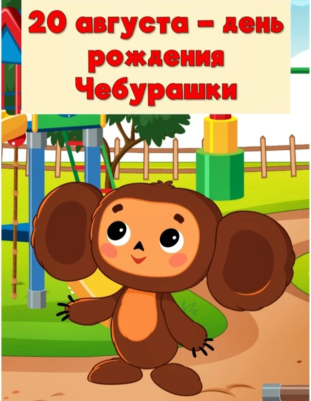 Сегодня особенный день — 20 августа 2026 года нашему любимому ушастому герою исполняетс...