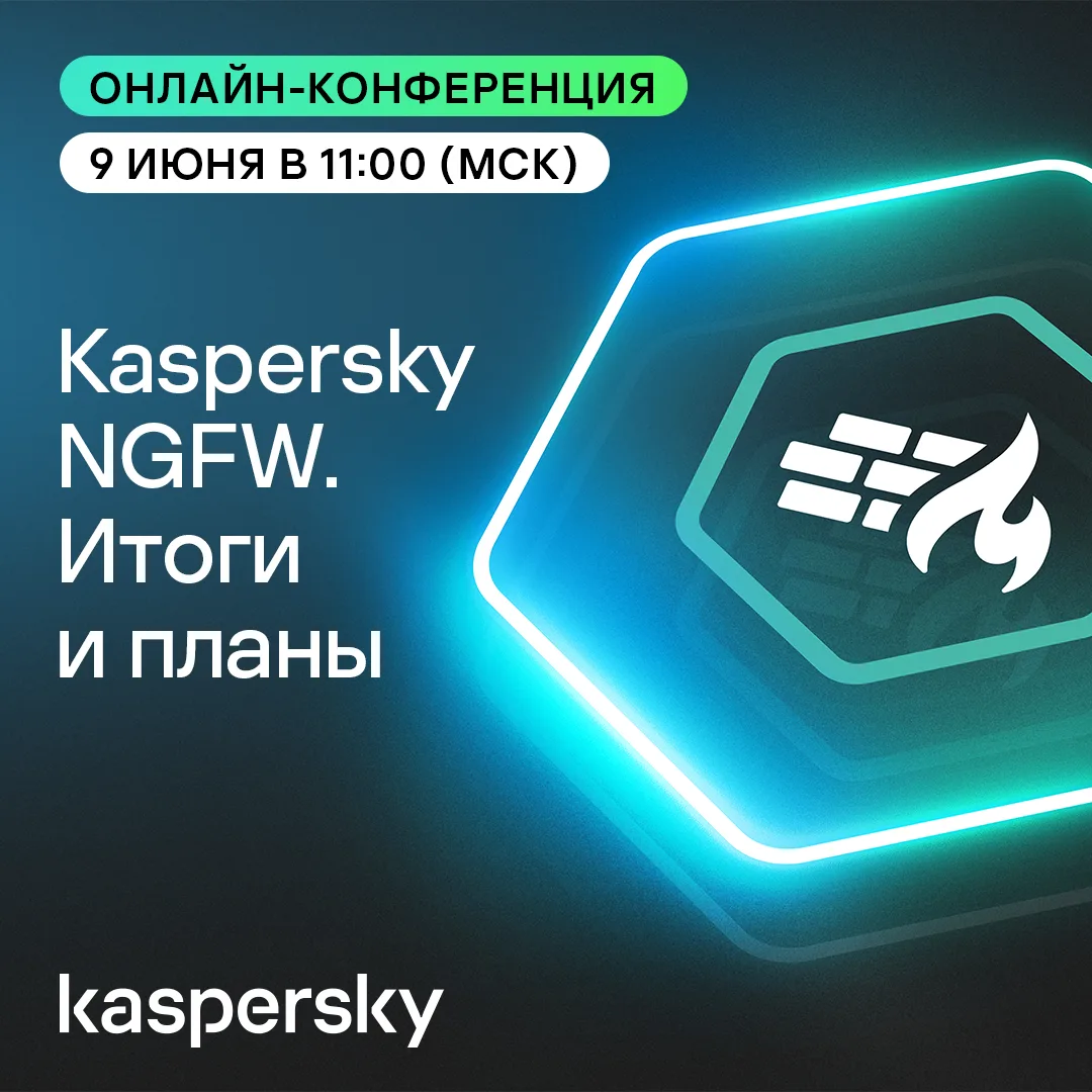 🔥 Kaspersky NGFW почти исполнился год. Подводим итоги и делимся планами на будущее