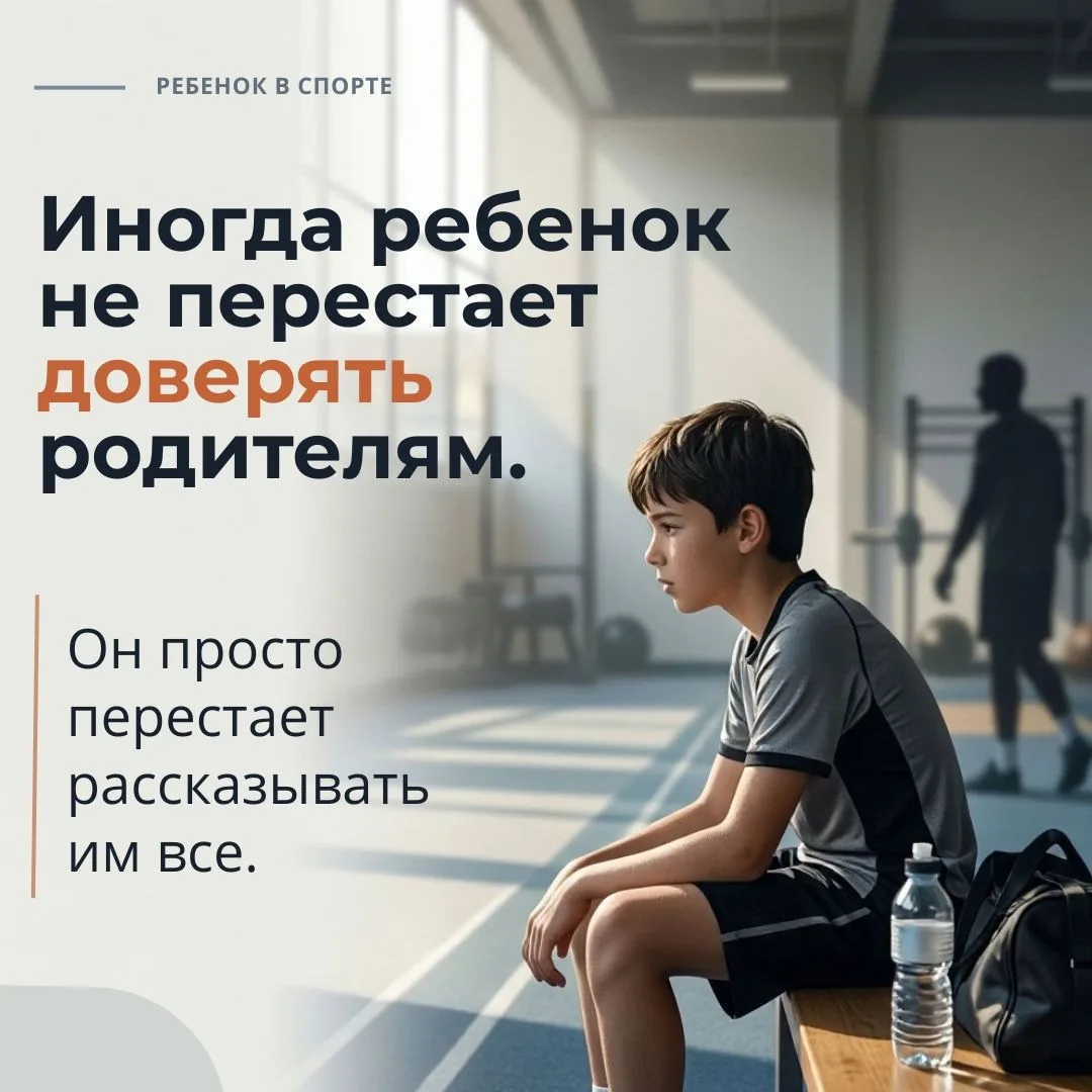 Иногда ребенок не перестает доверять родителям. Он просто перестает рассказывать им все.