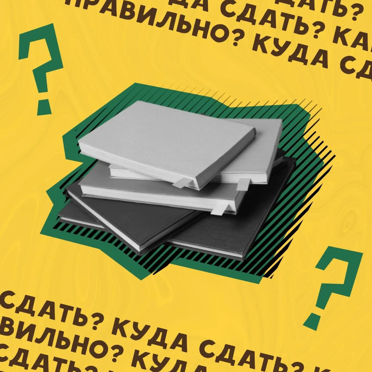 Сначала сдаём экзамены, затем — тетради📒

Сессия закончилась, конспекты пережили бессонные ночи, ли