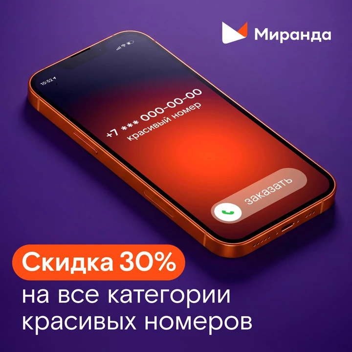 Осенние скидки на ВСЕ красивые номера от Миранды!