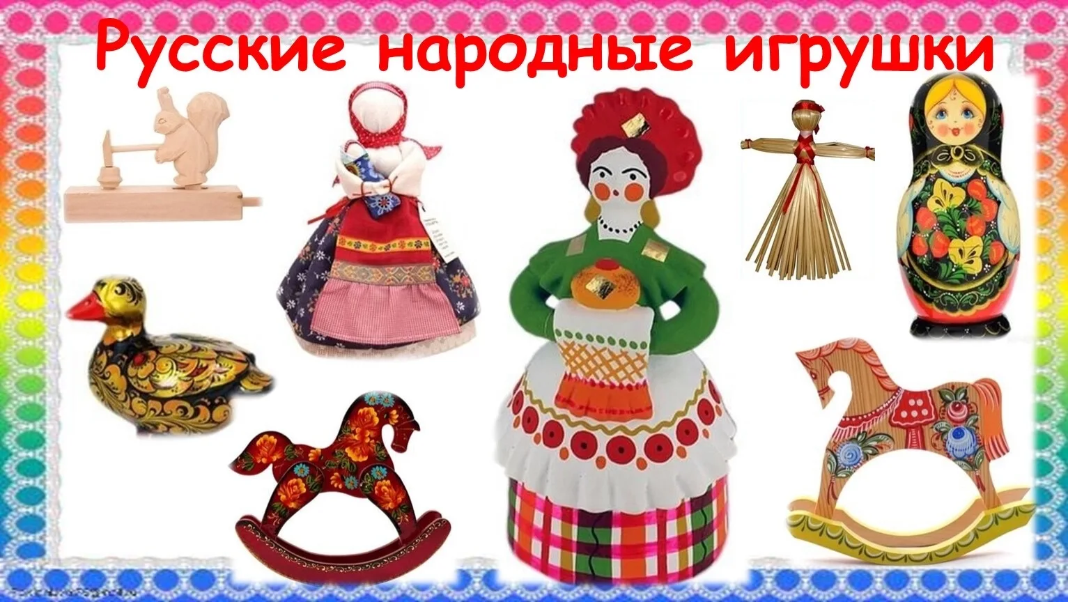 🎉 Сегодня — День народной игрушки!