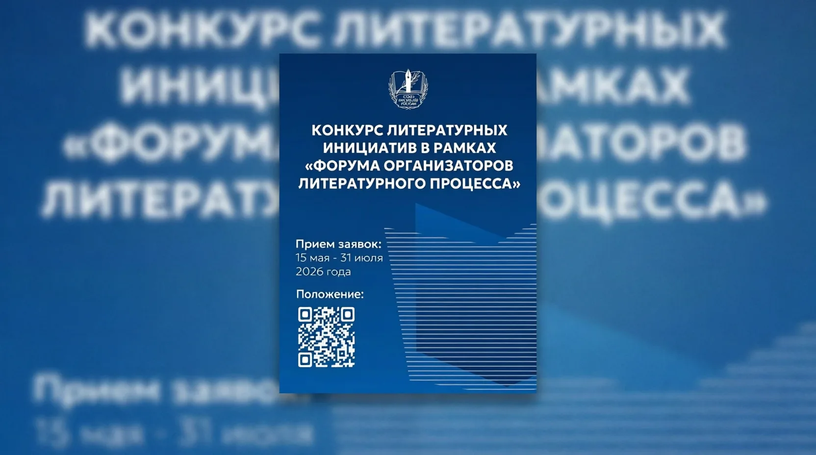 Союз писателей России объявляет о старте приёма заявок на Конкурс литературных инициати...