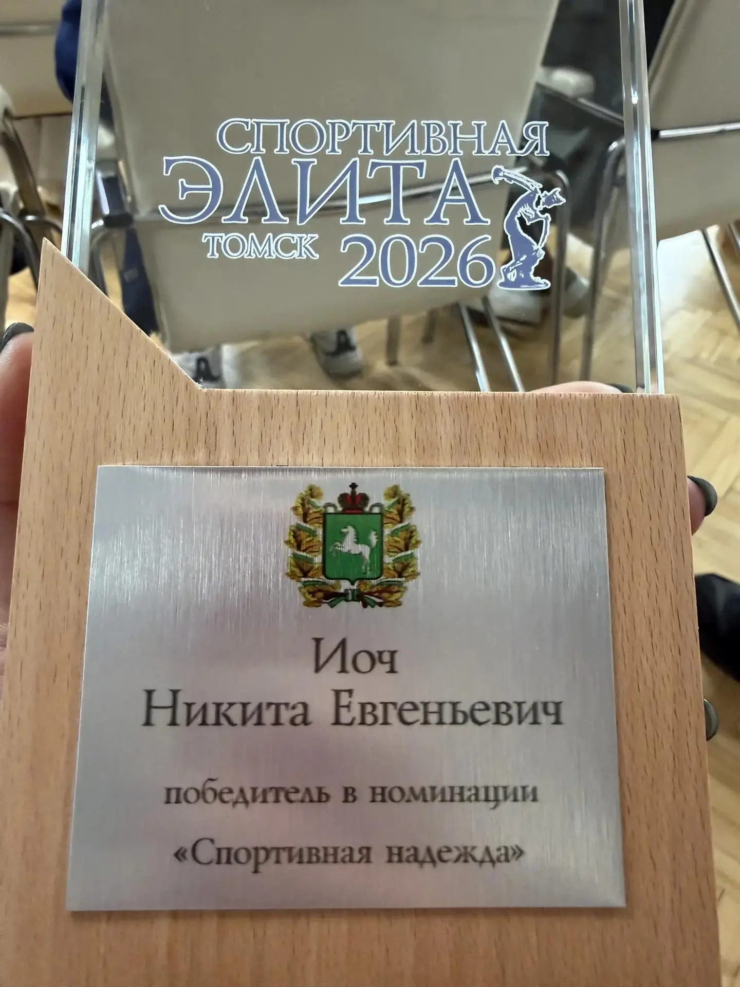 В Томской области наградили победителей конкурса «Спортивная элита – 2026».