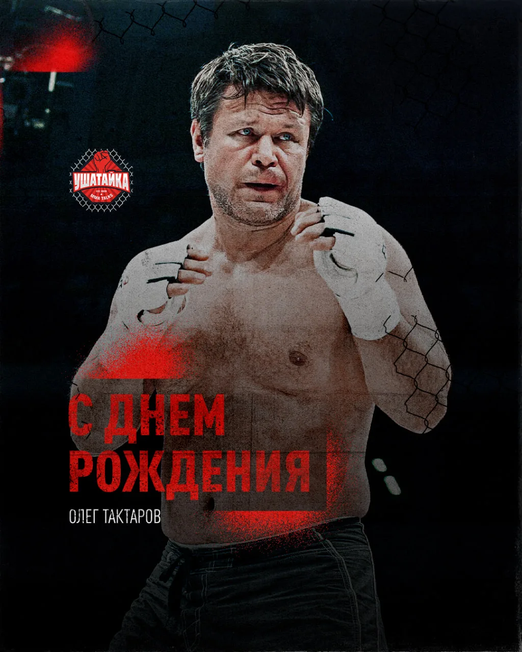 59 лет первому российскому чемпу UFC! Олег Тактаров празднует день рождения 👏