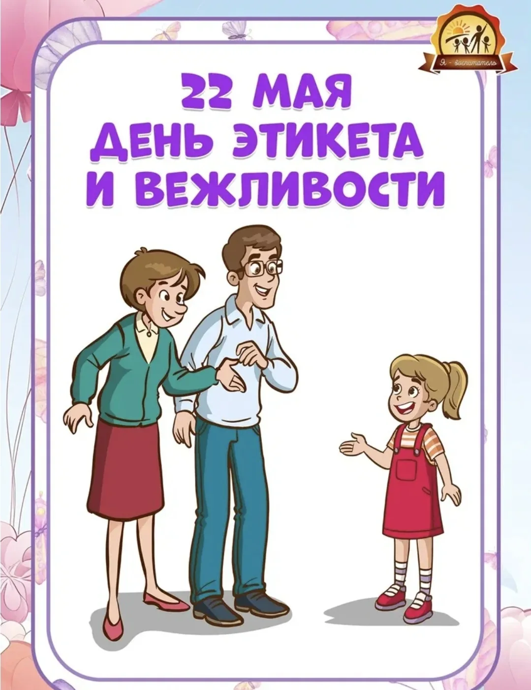 День вежливости и этикета отмечается ежегодно 22 мая. Этот день посвящён важным социаль...
