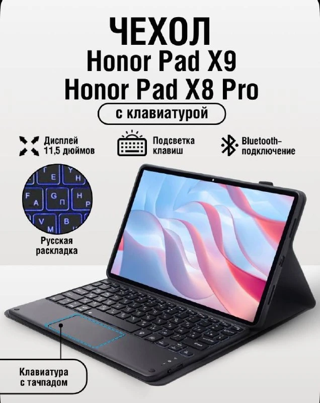 Чехол на Honor Pad X9 с клавиатурой
