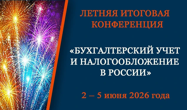 Мы открыли регистрацию на наше главное летнее событие - Итоговую конференцию «Бухгалтер...