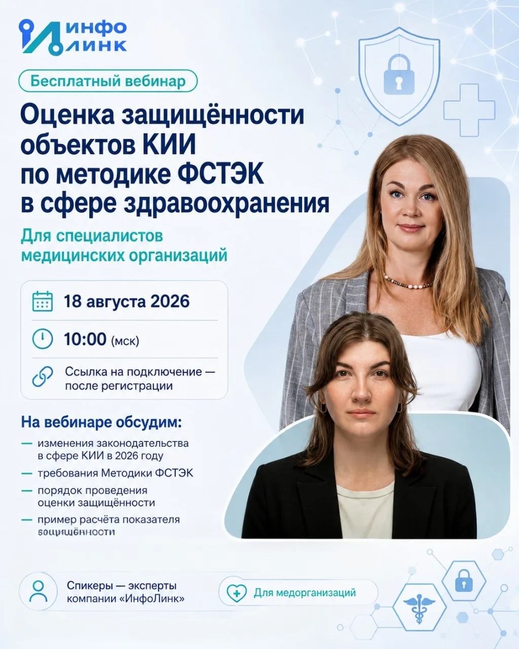 Оценка защищённости объектов КИИ по методике ФСТЭК в сфере здравоохранения.