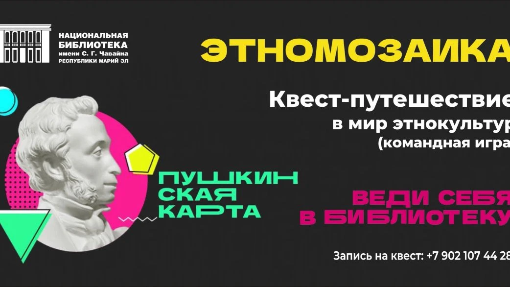 НОВЫЕ СОБЫТИЯ ПО «ПУШКЕ». Этномозаика