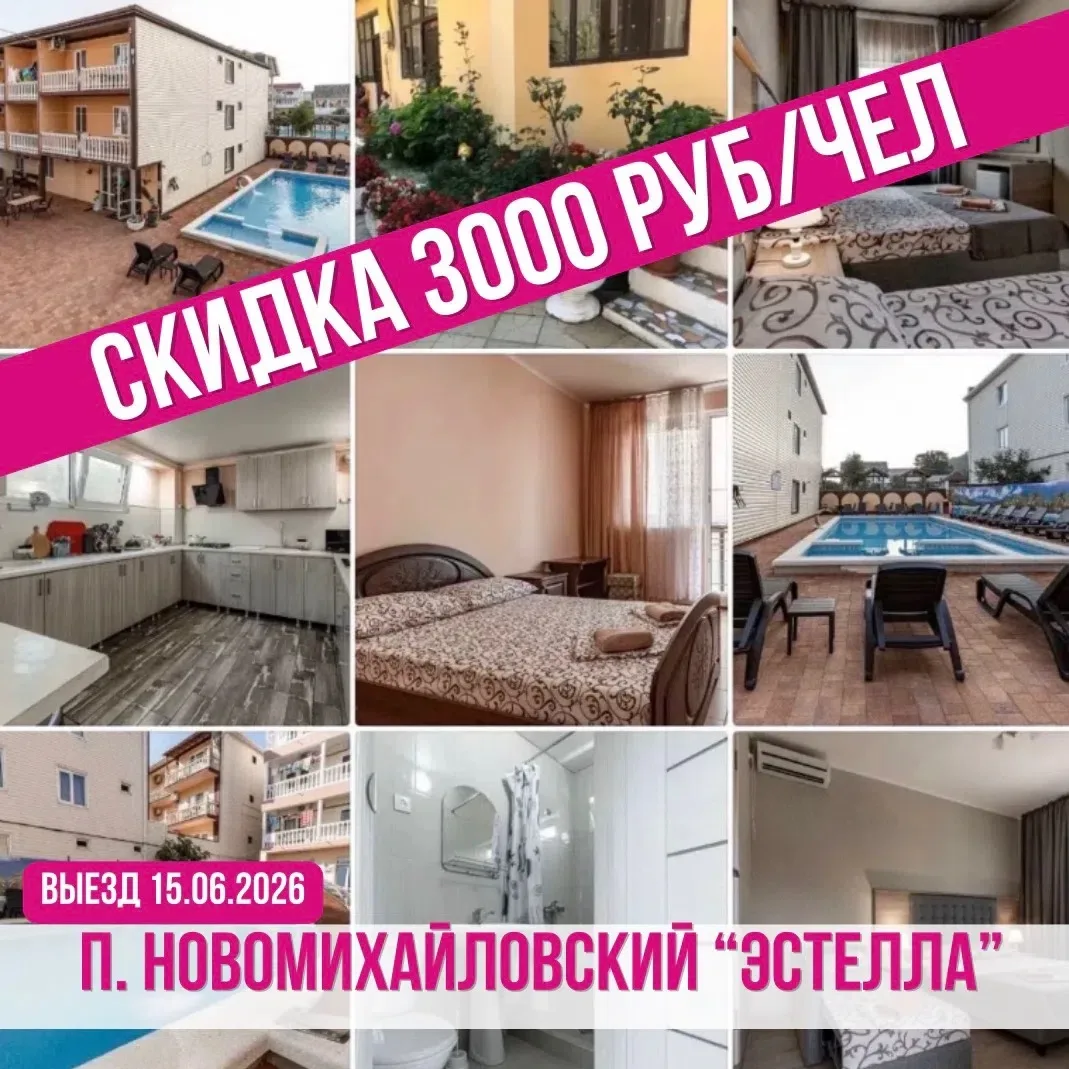 🔥СКИДКА 3000 РУБЛЕЙ🔥

АВТОБУСОМ К МОРЮ
🏢г/д «ЭСТЕЛЛА» 
📍п. НОВОМИХАЙЛОВСКИЙ
➖➖➖➖➖➖➖➖
🚍Выезд из 