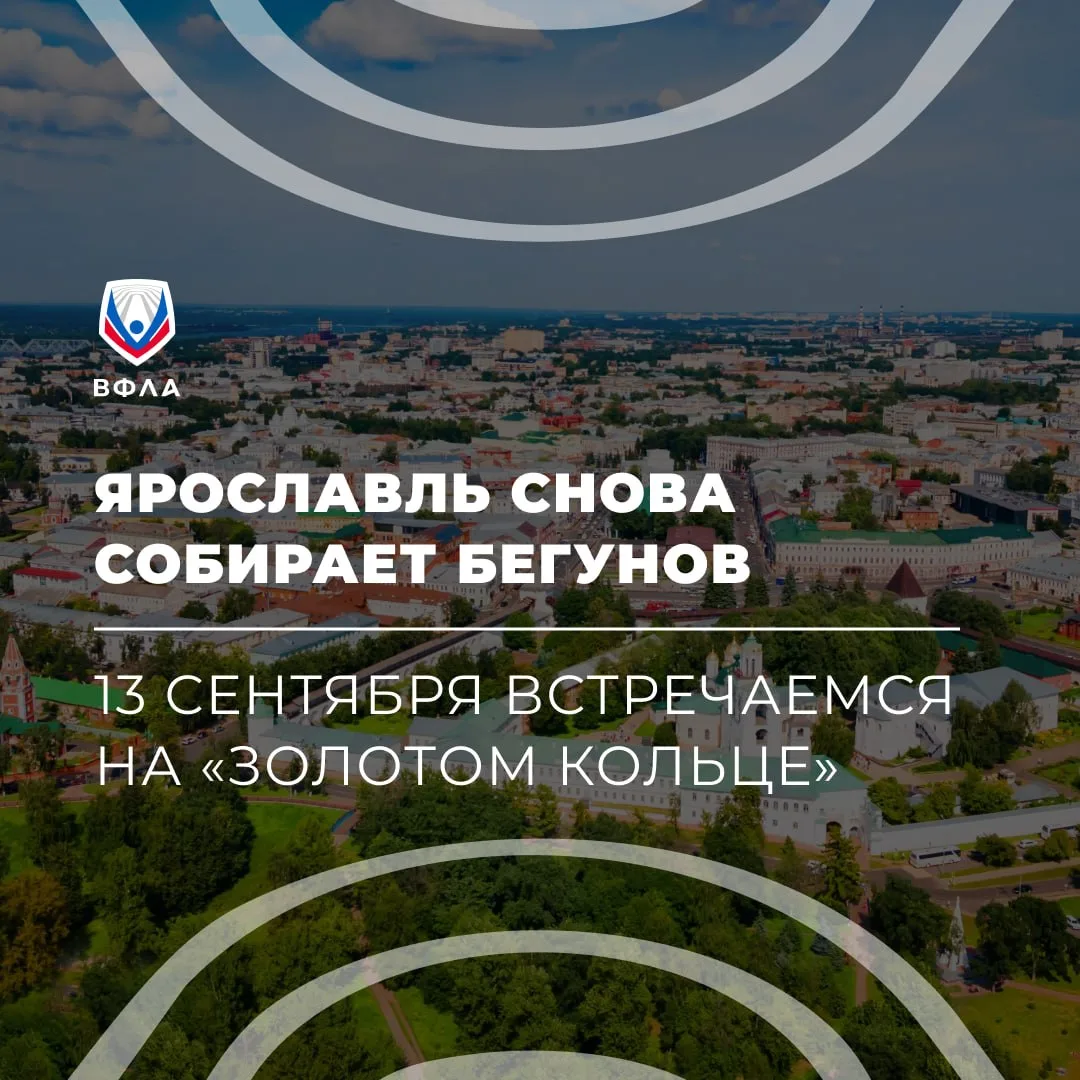 🧍Полумарафон «Золотое кольцо» скоро стартует в Ярославле