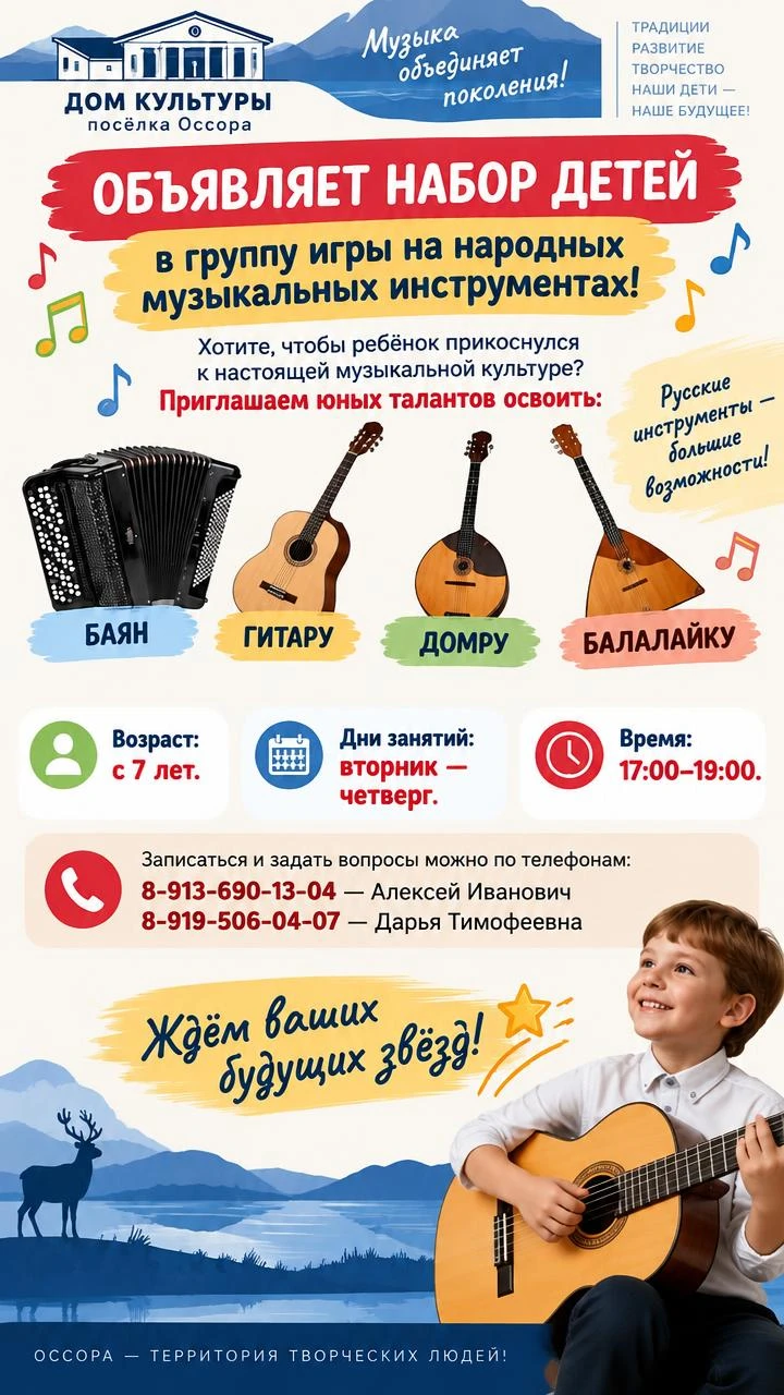 🎉 Дом культуры посёлка Оссора объявляет набор детей в группу игры на народных музыкаль...