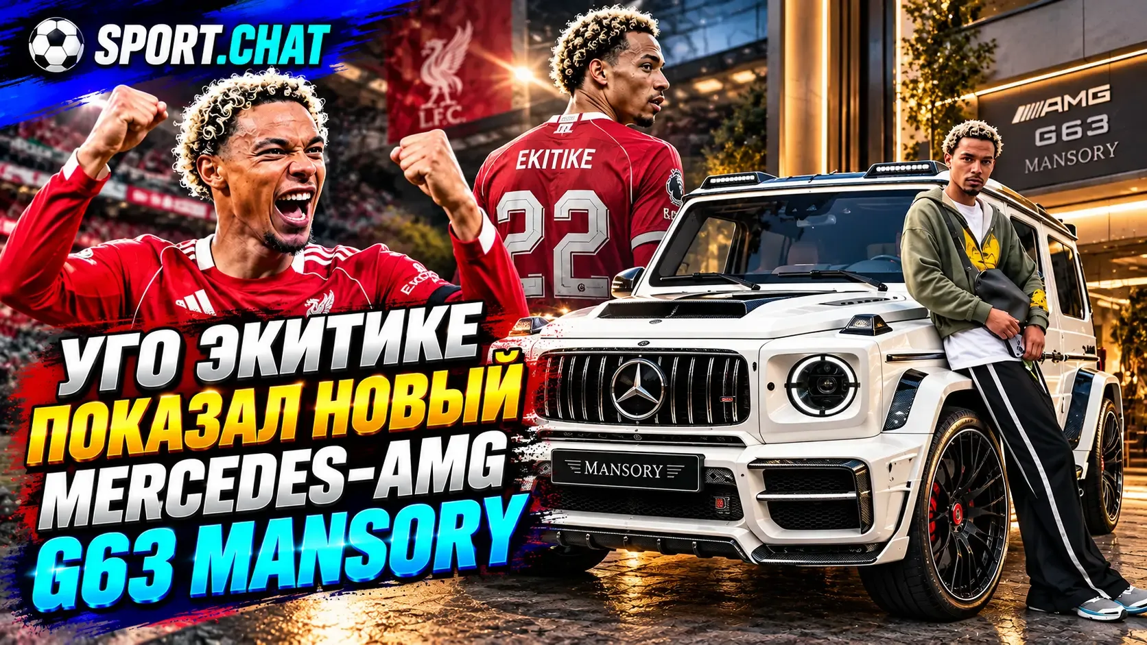 Уго Экитике показал Mercedes-AMG G63 Mansory стоимостью более €360 тысяч