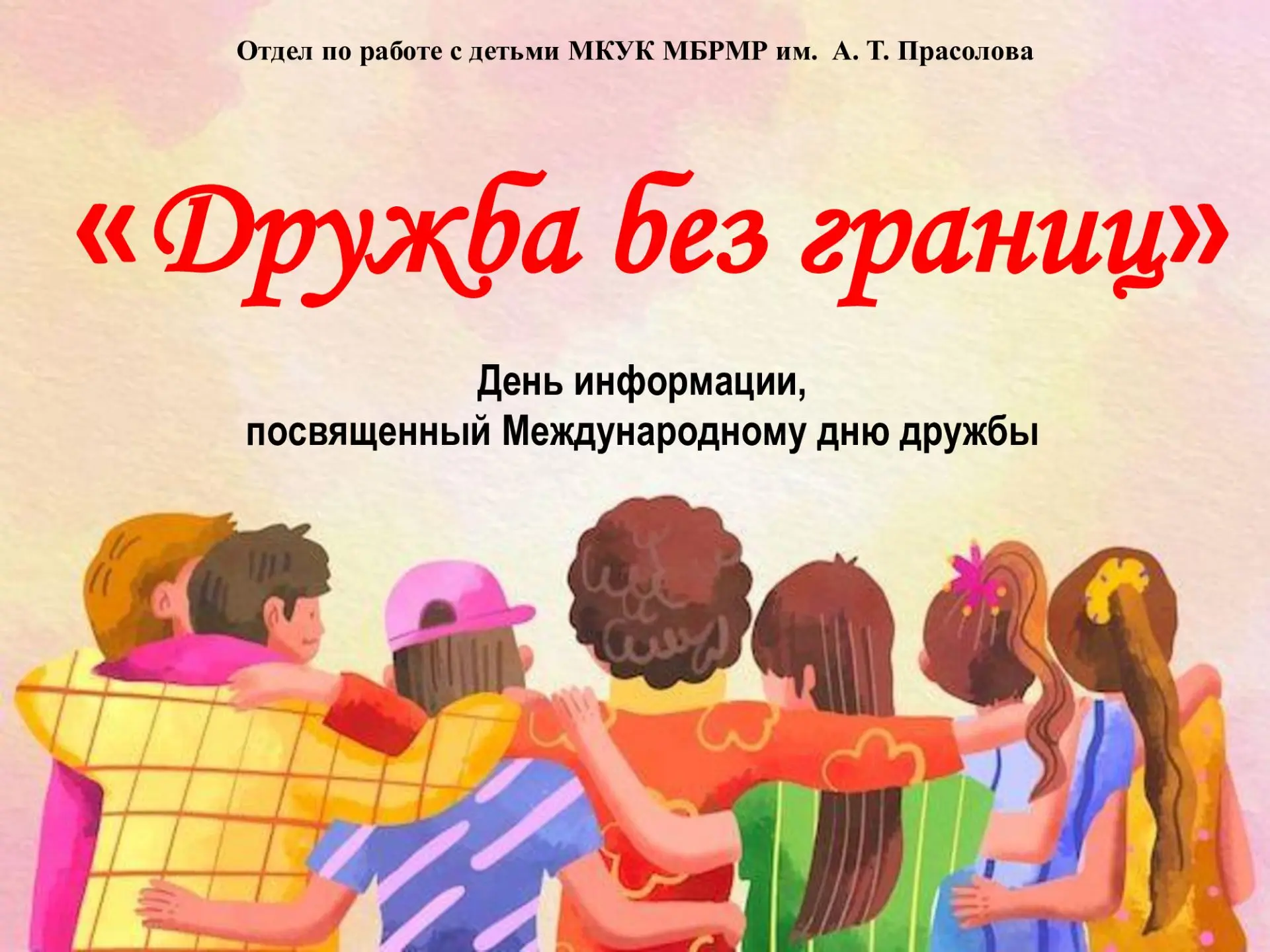 Дружба бывает разной:
Крепкой и многообразной,
Веселой и очень спокойной,
Долгой, теплой, достойной.